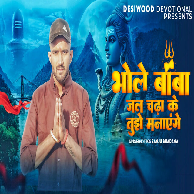 Bhole Baba Jal Chada ke Tujhe Manayenge