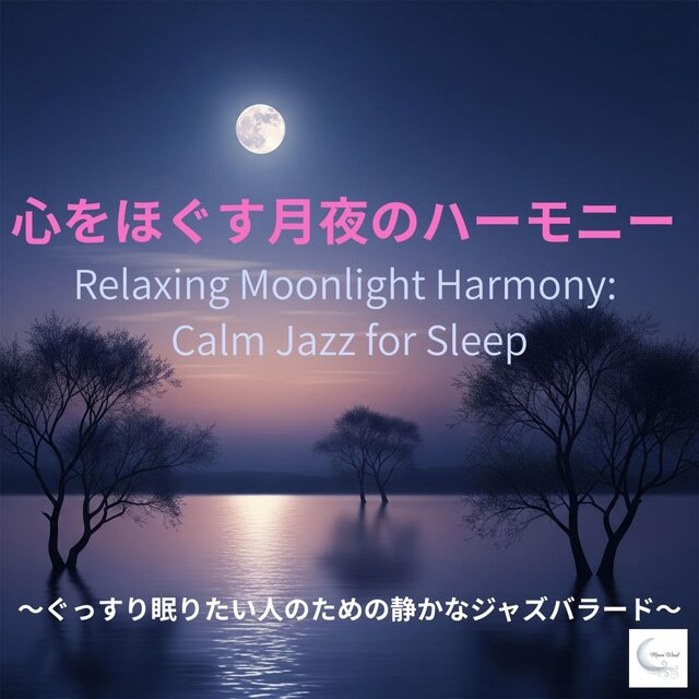心をほぐす月夜のハーモニー　～ぐっすり眠りたい人のための静かなジャズバラード～