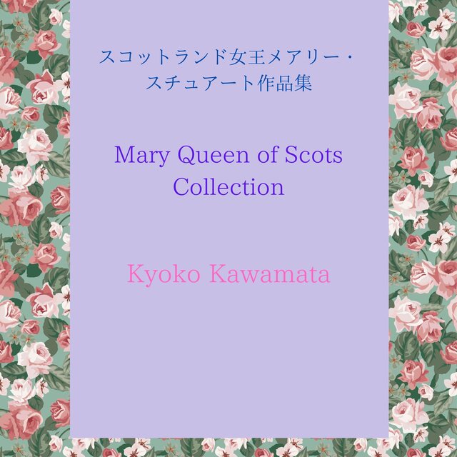 スコットランド女王メアリー・スチュアート作品集