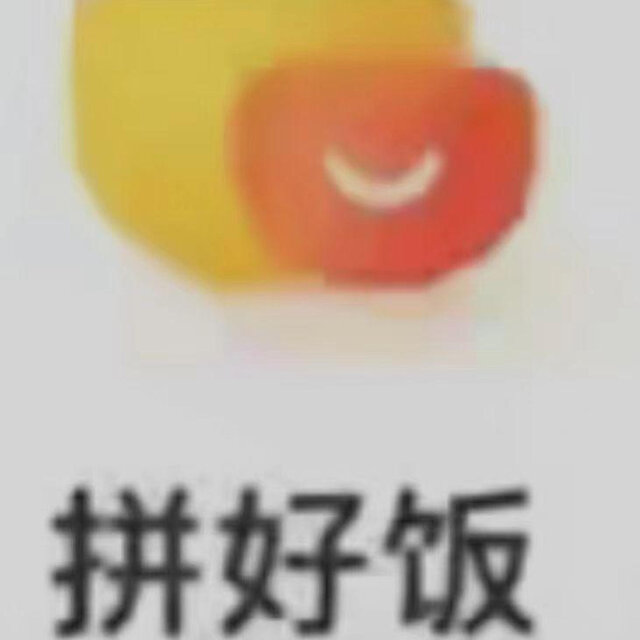 拼好饭