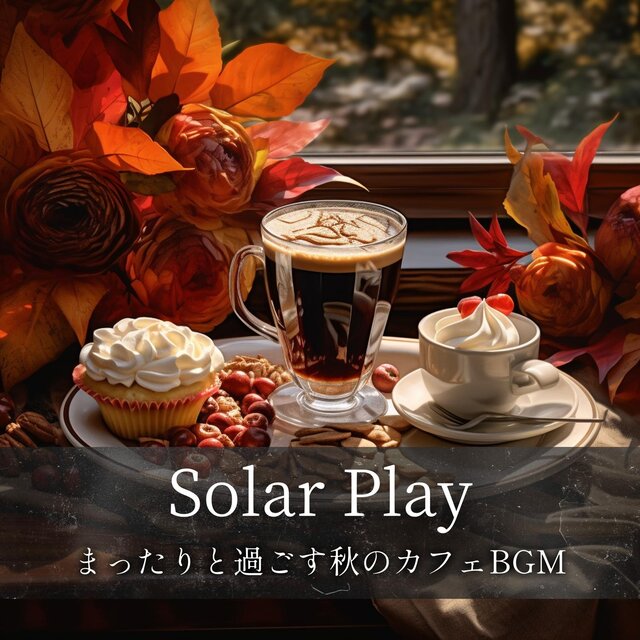 まったりと過ごす秋のカフェbgm