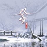 不正经的雪