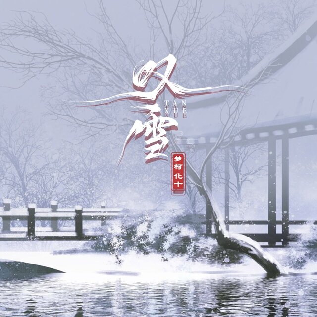 不正经的雪