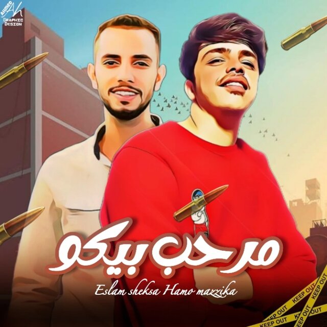 مرحب بيكو