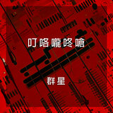 《春香傳·梁祝·因為愛情》越劇表演