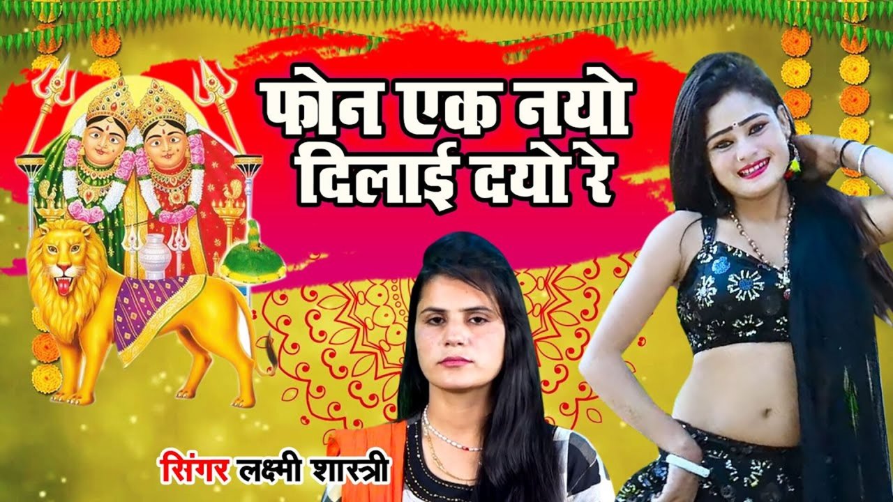 Phone Ek Nayo Dilai Diyo Re - Haryanvi Video Song (Haryanvi)