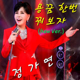 용꿈 한번 꿔보자 (New Version)