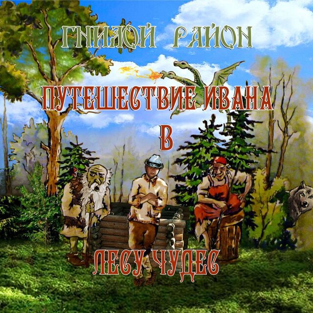 Путешествие Ивана В Лесу Чудес(Сказка 1)