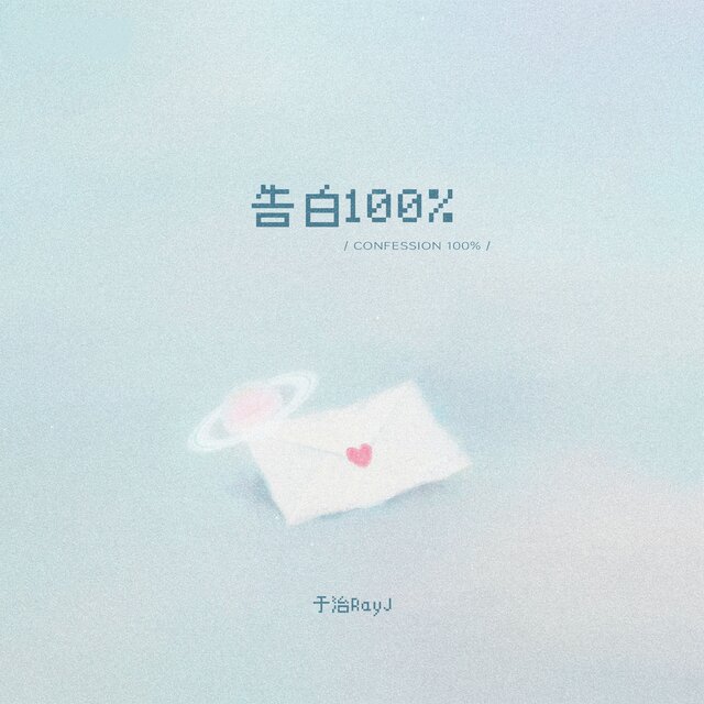 告白100%
