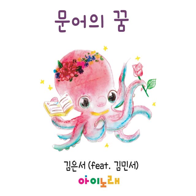 문어의 꿈 (feat. 김민서) 