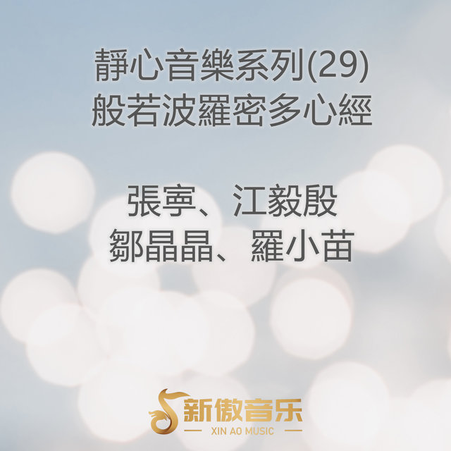 靜心音樂系列 (29) 般若波羅密多心經