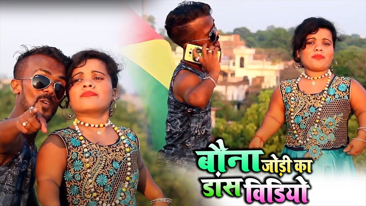 Bauna Jodi Ka Dance Video - Bhojpuri Video Song (Bhojpuri Video Song)