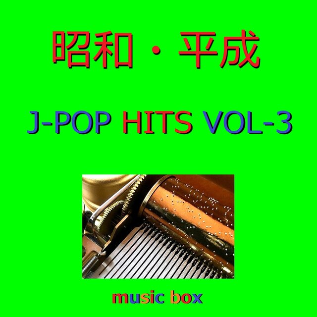 昭和・平成 J-POP HITS オルゴール作品集 VOL-3