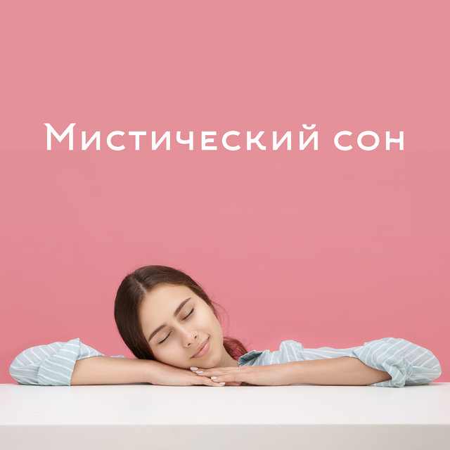 Мистический сон - Духовная музыка, которая поможет вам уснуть