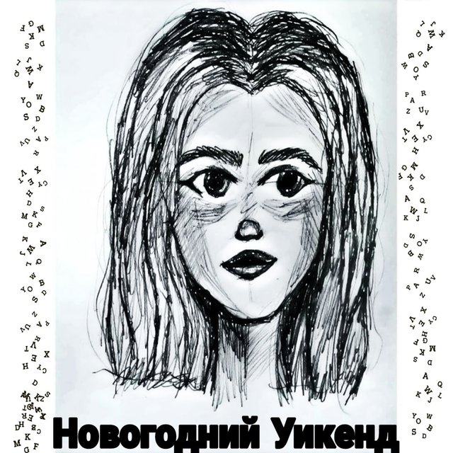 Новогодний уикенд
