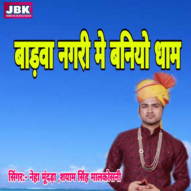 Badava Nagari M Baniyo Dham