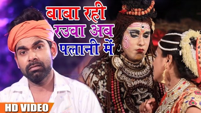 Baba Rahi Rauwa Ab Palani Me - Bhojpuri Video Song (Bhojpuri Vedio song)