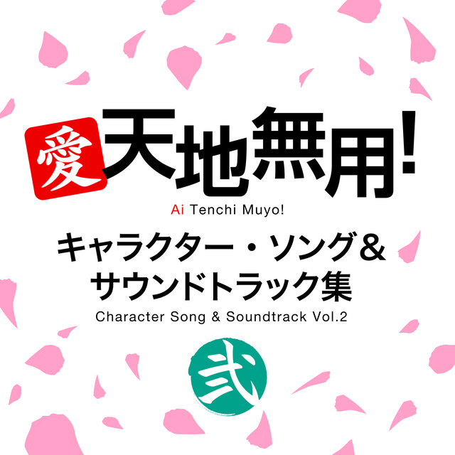 愛・天地無用！キャラクター・ソング＆サウンドトラック集 弐