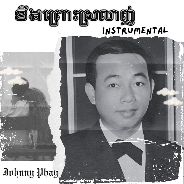 ខឹងព្រោះស្រលាញ់​ (Instrumental)