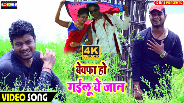Bewfa Bhailu Jaan-Bhojpuri Video Song (Bhojpuri)