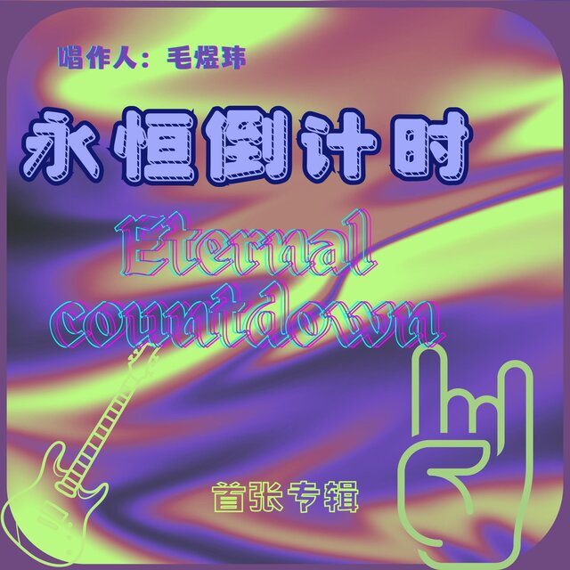 永恒倒计时