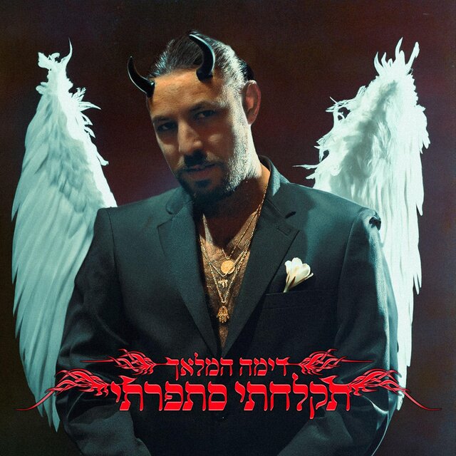 תקלחתי סתפרתי