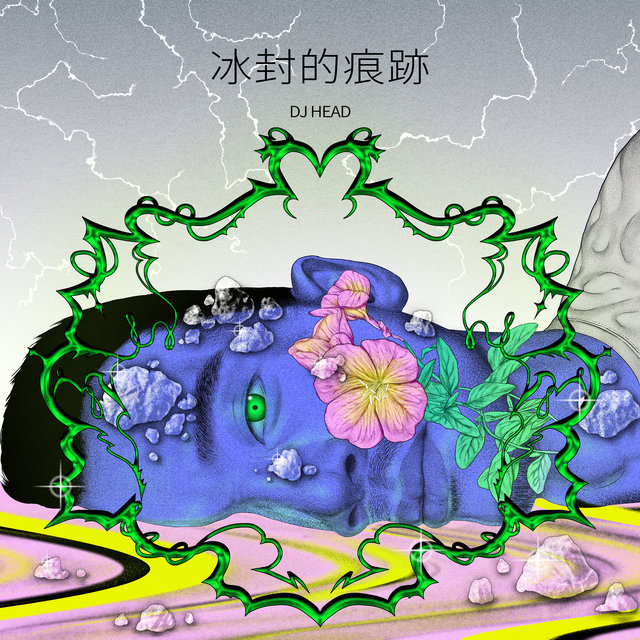 冰封的痕跡