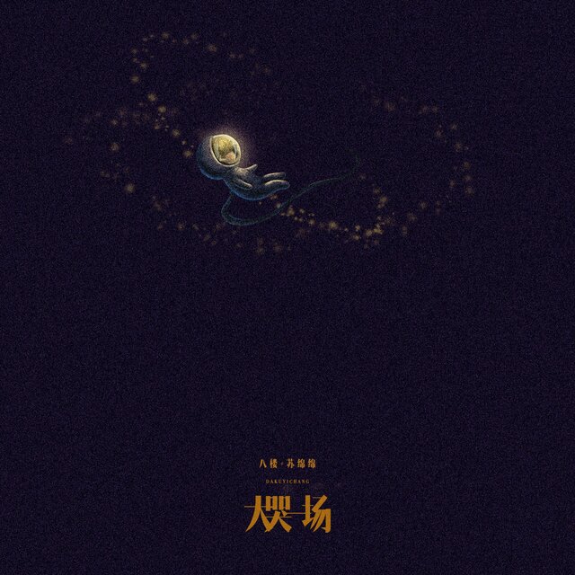 大哭一场