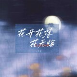 花开花落花无悔