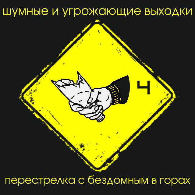 Перестрелка с бездомным в горах
