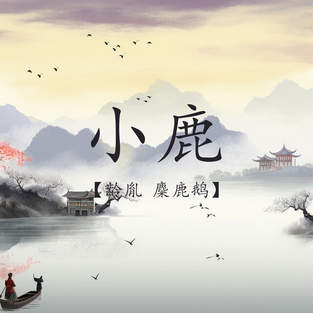 小鹿