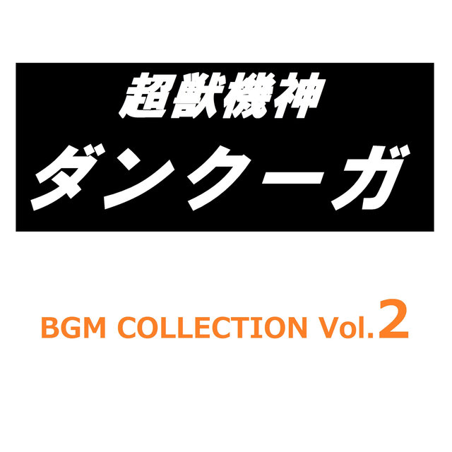 Chojukishin Dancougar (BGM Collection) Vol.2