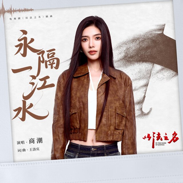 永隔一江水（電視劇《以法之名》插曲）
