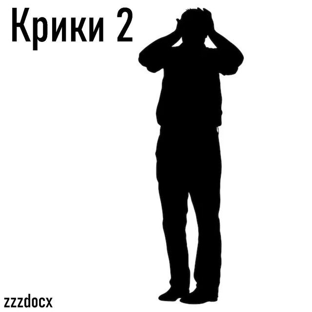 Крики 2