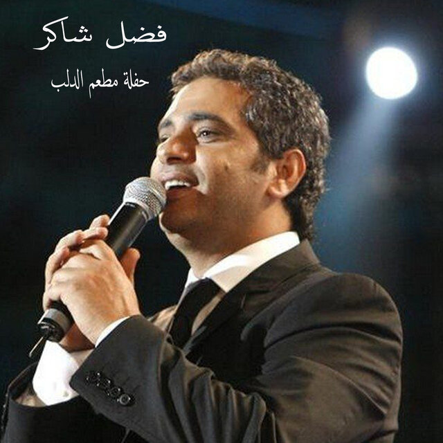 Haflet Mat3am El Delb