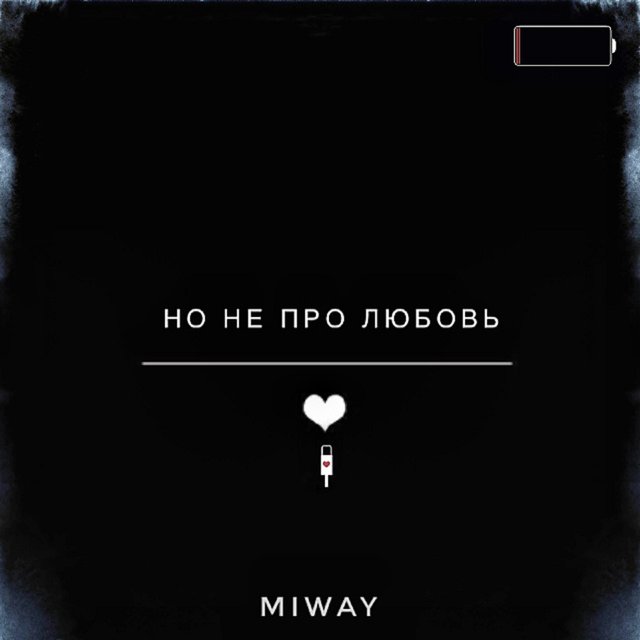 Но не про любовь