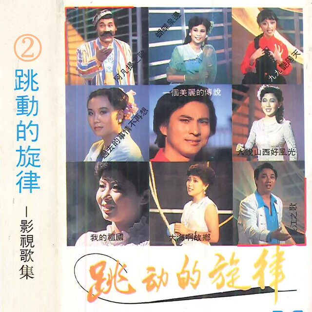 跳动的旋律 2 (影视歌集)