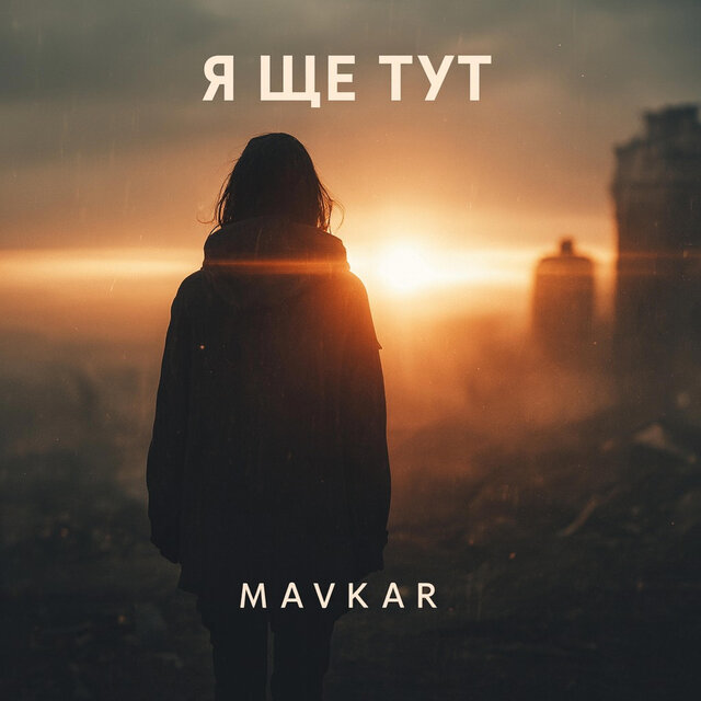 Я ще тут