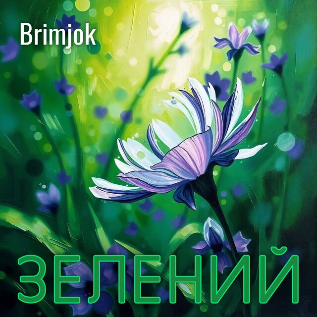 Зелений