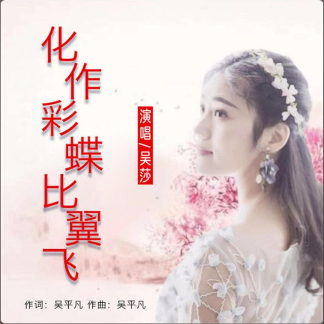 化作彩蝶比翼飞