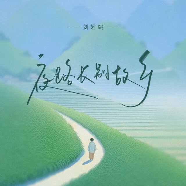 夜路长别故乡