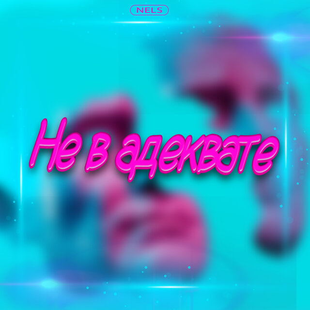 Не в адеквате