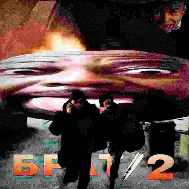 ROZERO + MC Normalniy - БРАТ 2