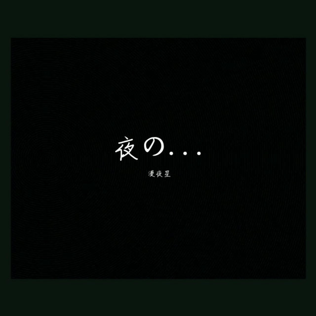 夜の...