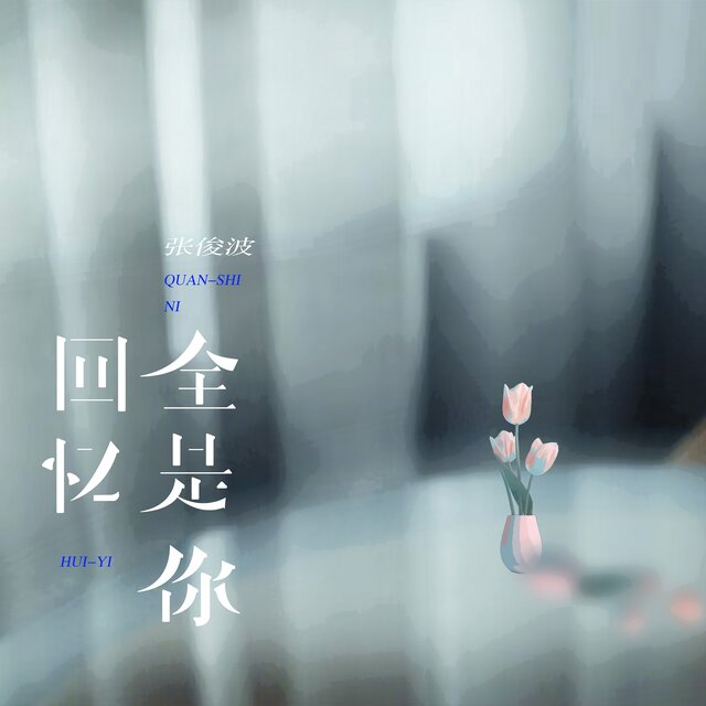 回忆全是你