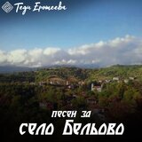 Pesen za selo Beliovo / Песен за село Бельово