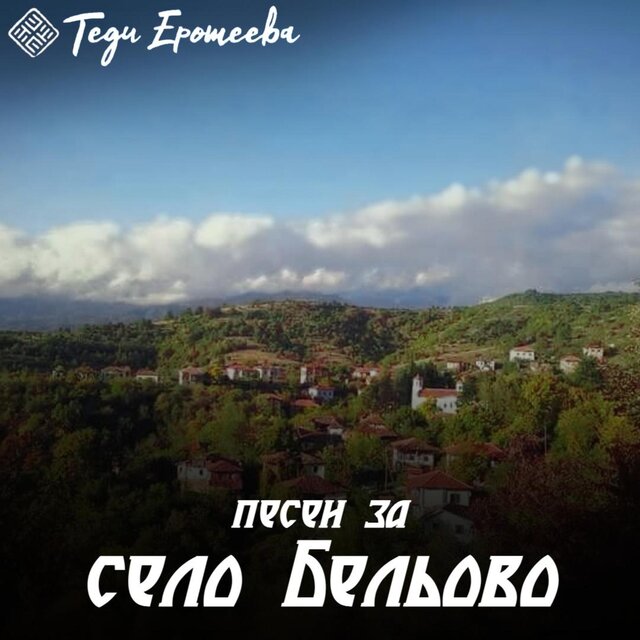 Pesen za selo Beliovo / Песен за село Бельово