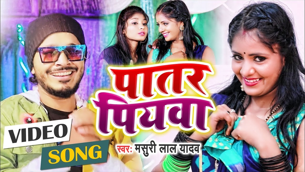 Patar Piyawa  - Bhojpuri Song (Bhojpuri)