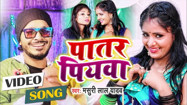 Patar Piyawa  - Bhojpuri Song (Bhojpuri)
