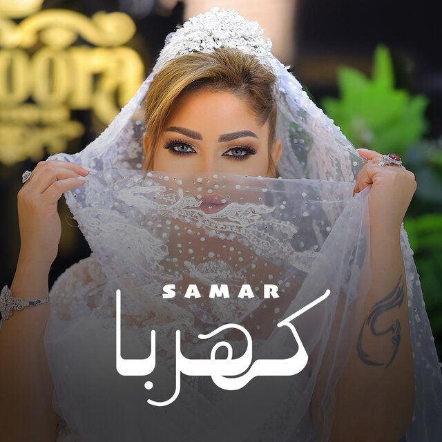 كهربا